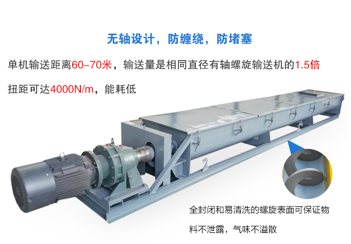 無軸螺旋輸送機(jī)特點(diǎn)